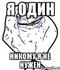 я один никому я не нужен