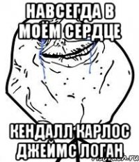 НАВСЕГДА В МОЁМ СЕРДЦЕ КЕНДАЛЛ КАРЛОС ДЖЕЙМС ЛОГАН
