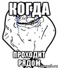 когда проходит рядом