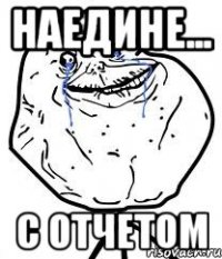 наедине... с отчетом