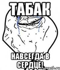 Табак навсегда в сердце!