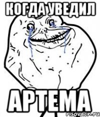 Когда уведил Артема