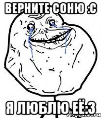 Верните Соню :С Я люблю её:3