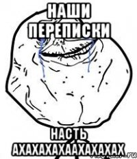 Наши переписки насть ахахахахаахахахах