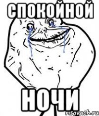 спокойной ночи