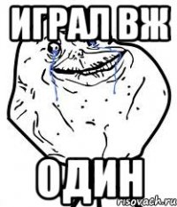 Играл ВЖ один