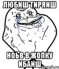любиш тиряиш ноьв в жопку ибаиш