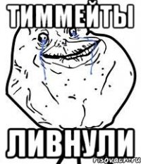 ТИММЕЙТЫ ЛИВНУЛИ