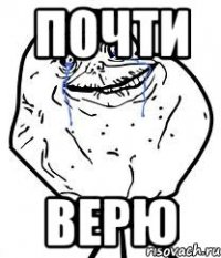почти верю