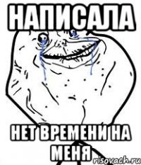 Написала Нет времени на меня