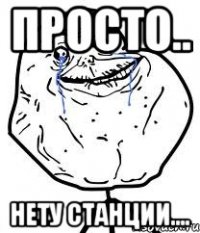 просто.. нету станции....