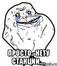  просто.. нету станции....
