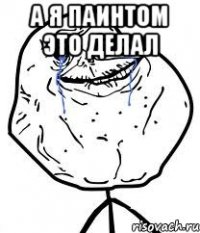 а я паинтом это делал 