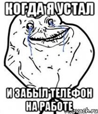 когда я устал и забыл телефон на работе