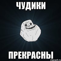 чудики прекрасны