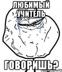 любимый учитель говоришь?