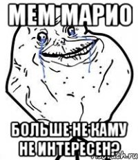 мем марио больше не каму не интересен?