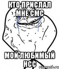Кто прислал мне смс мой любимый нсс