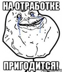 на отработке пригодится!