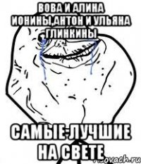 Вова и Алина Ионины,Антон и Ульяна Глинкины Самые лучшие на свете
