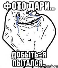 Фото Дари... Добыть...я пытался..
