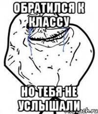 Обратился к классу но тебя не услышали
