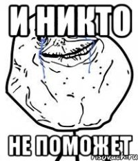 и никто не поможет