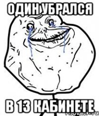 один убрался в 13 кабинете