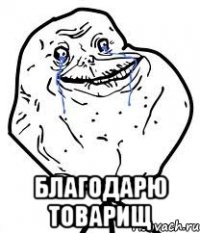  Благодарю товарищ
