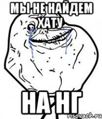 мы не найдем хату на нг