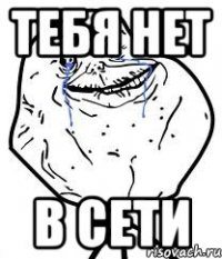 Тебя нет в сети
