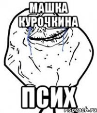 машка курочкина псих