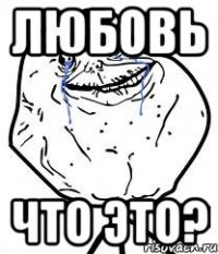 любовь что это?
