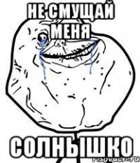 Не смущай меня солнышко