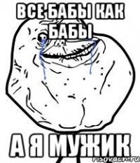все бабы как бабы а я мужик