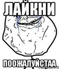 Лайкни поожалуйстаа