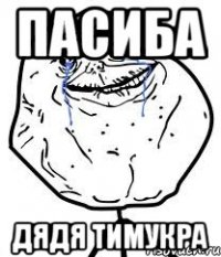 Пасиба Дядя Тимукра