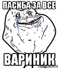 Пасиба за все ВАриник