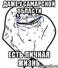 ДАЖЕ У САМАРСКОЙ ОБЛАСТИ ЕСТЬ ЛИЧНАЯ ЖИЗНЬ