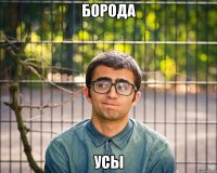 Борода Усы