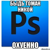 Быдь Томан Никой ОХУЕННО