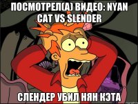 посмотрел(а) видео: nyan cat vs slender слендер убил нян кэта