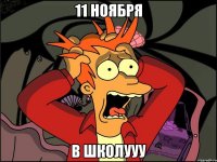 11 ноября в школууу