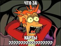 что за карты ???