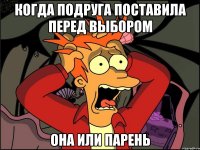 когда подруга поставила перед выбором она или парень