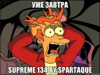 уже завтра supreme 134 by spartaque