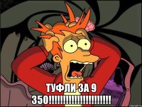  туфли за 9 350!!!