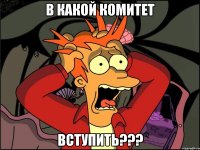 в какой комитет вступить???