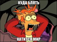 куда блять катится мир