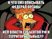 и что ему описывать федерал органы исп власти,субъектов рф и территориальные??